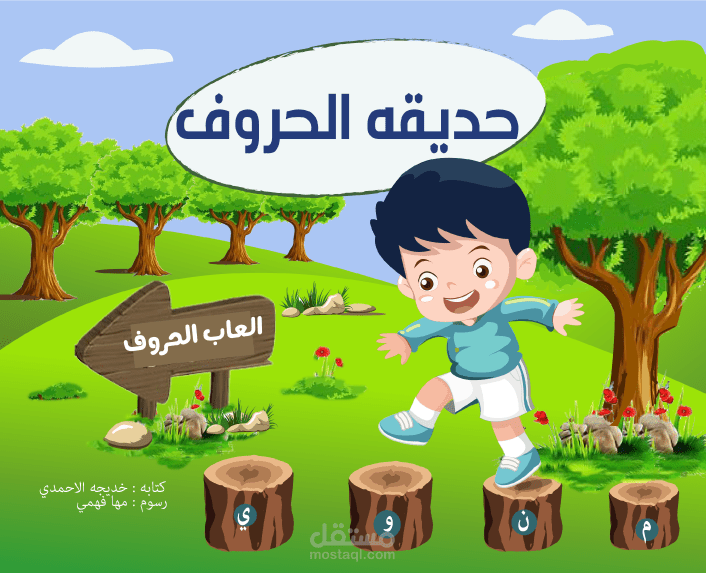 حديقه الحروف