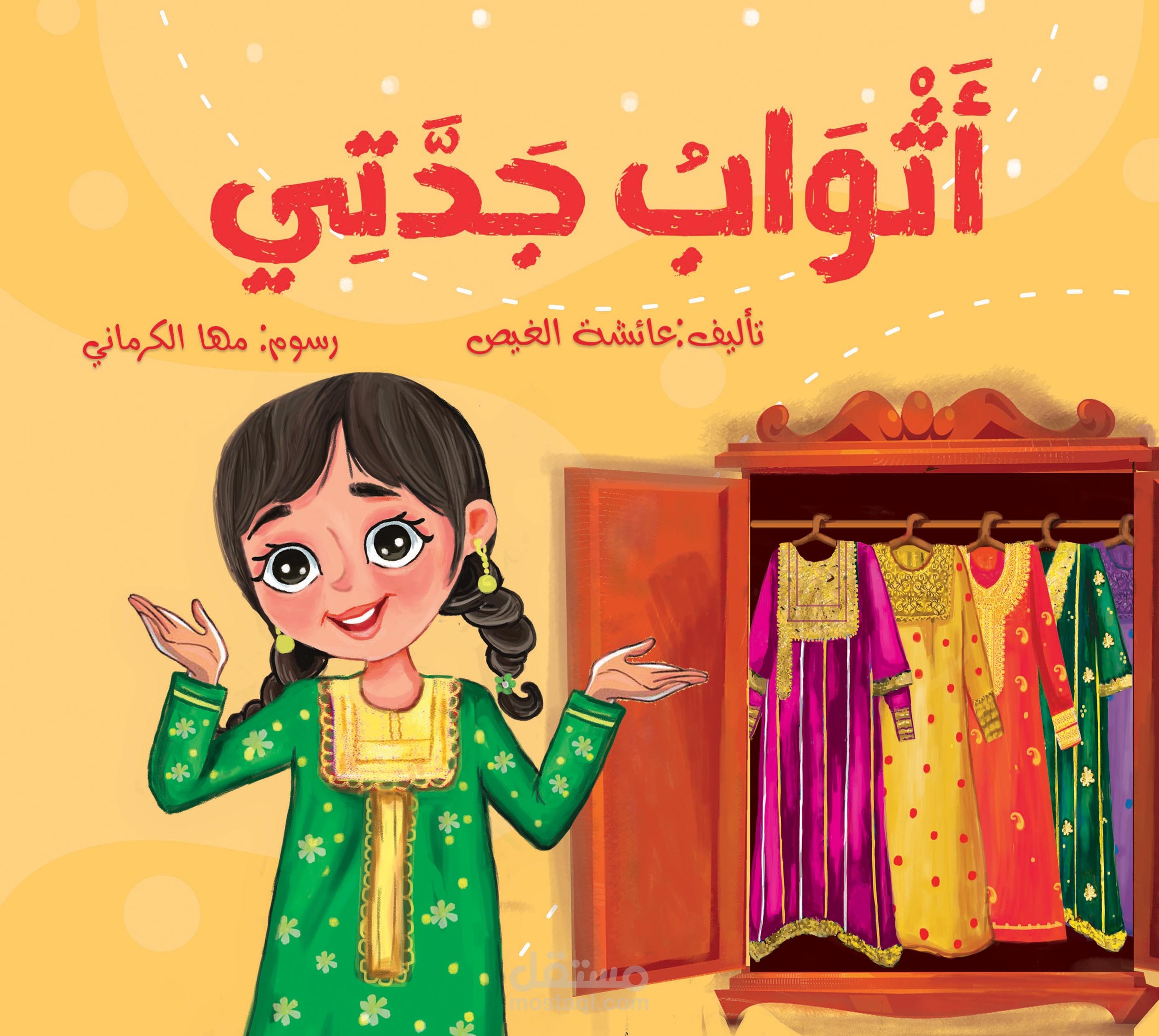 قصه  اثواب جدتي