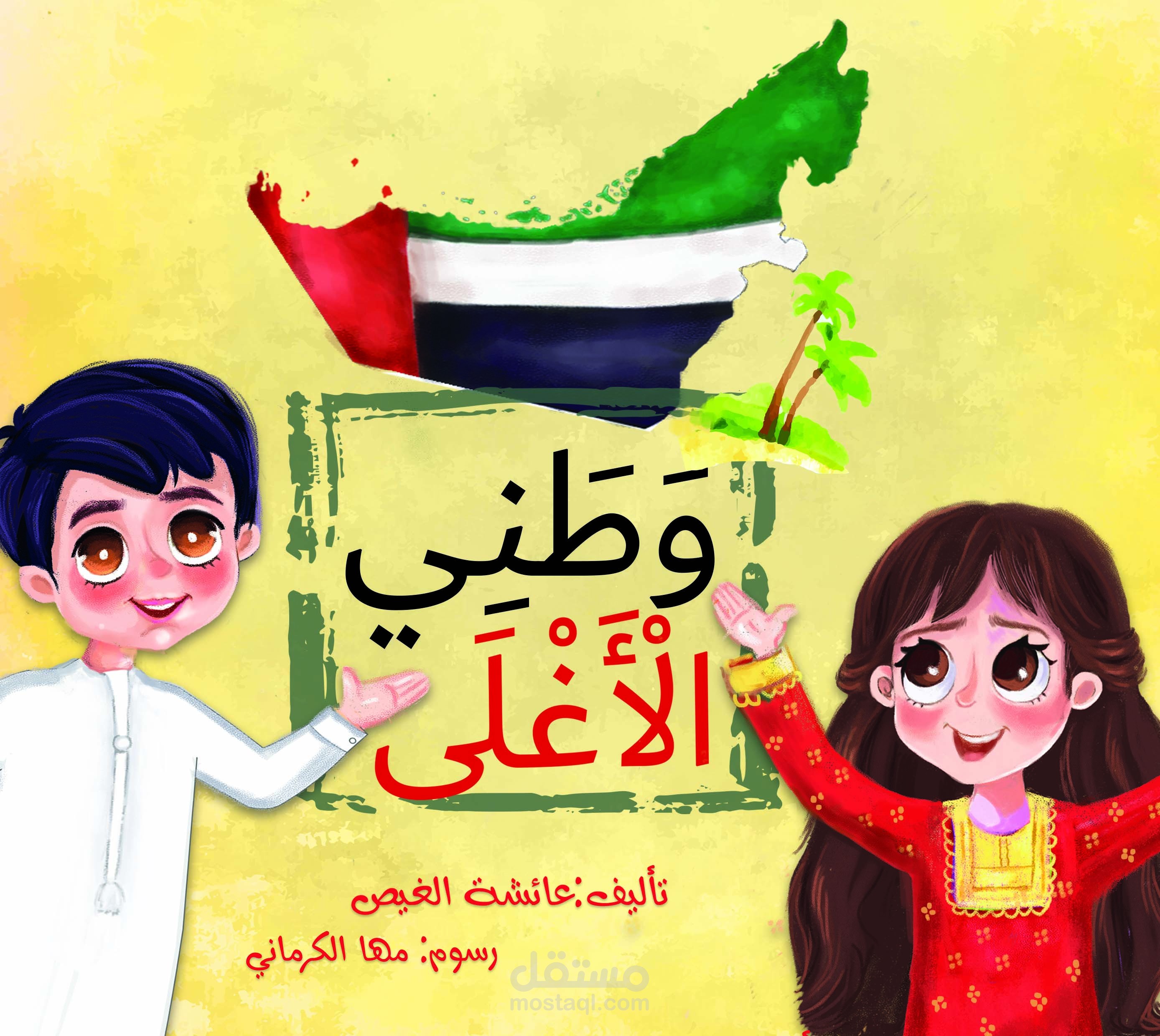 قصه وطني الاغلي