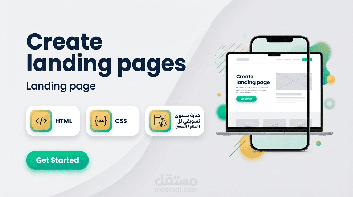 إنشاء وتصميم صفحات هبوط احترافية (Landing Page) لزيادة التحويل والمبيعات