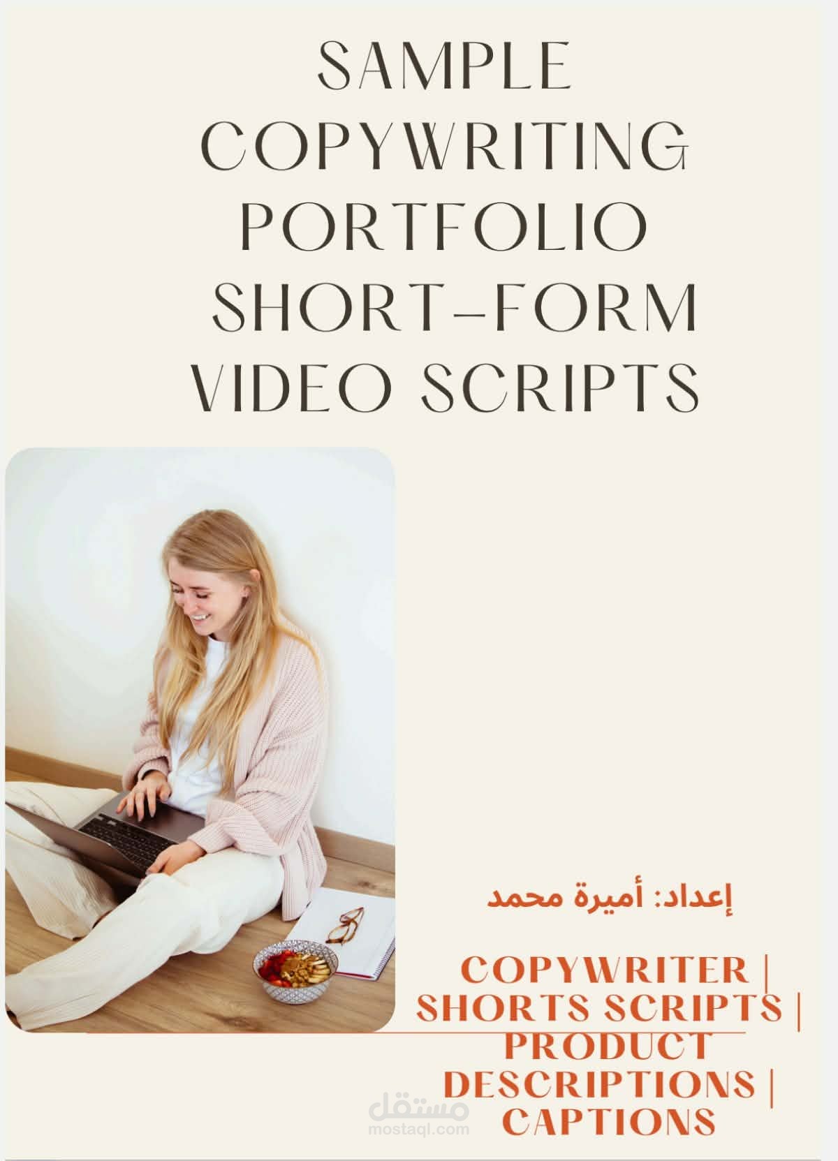 كتابة سكريبتات فيديو قصيرة (Shorts / Reels / TikTok) | محتوى جذاب واحترافي