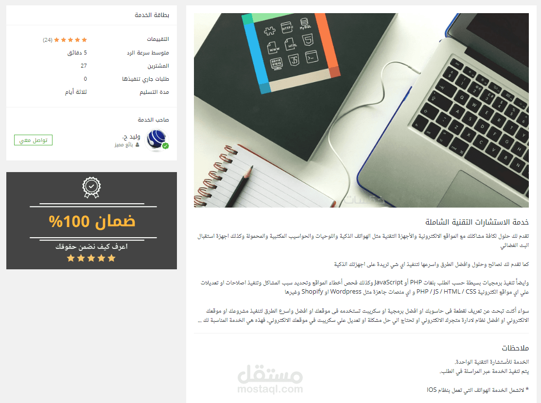 خدمة الاستشارات التقنية الشاملة علي خمسات