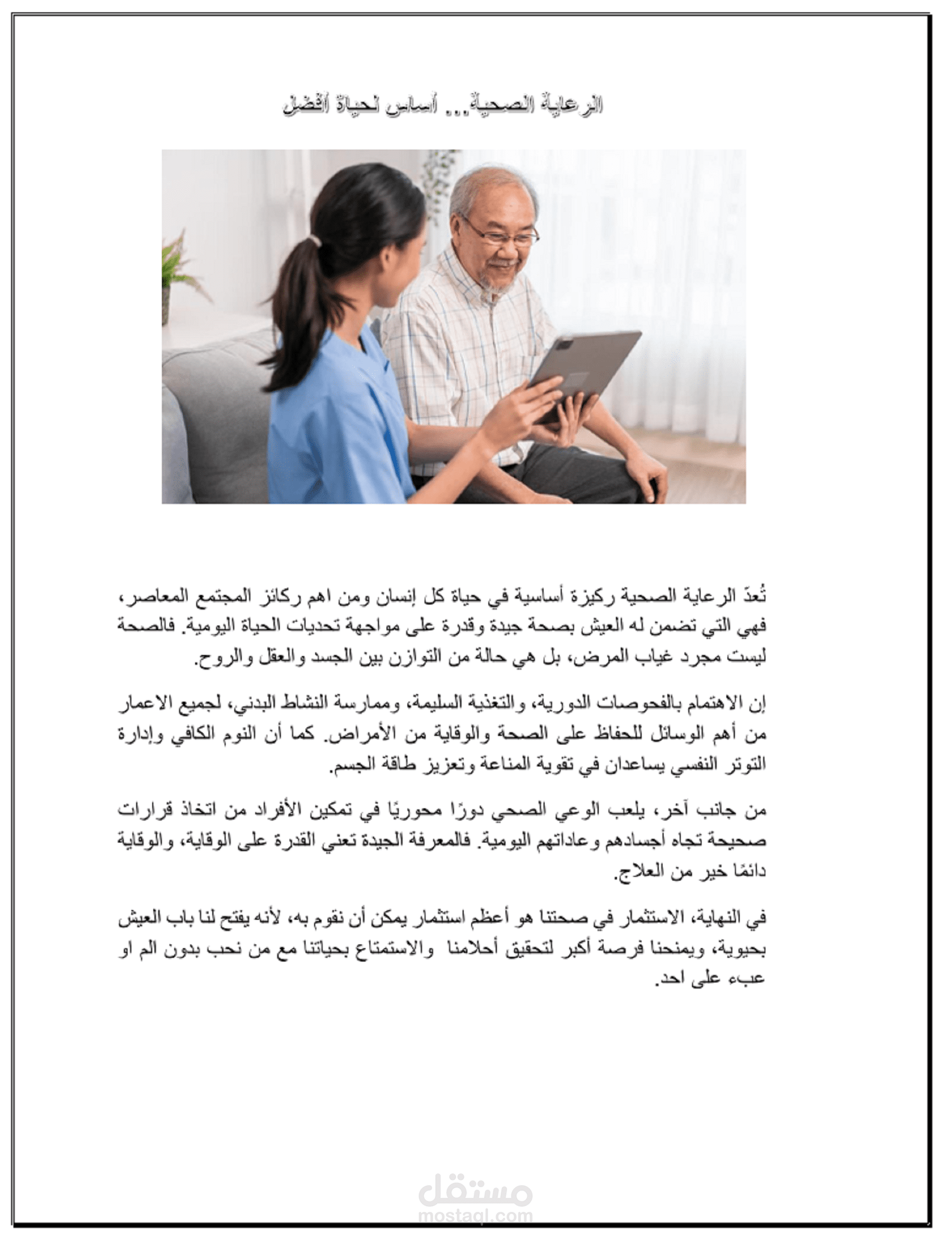 الرعاية الصحية