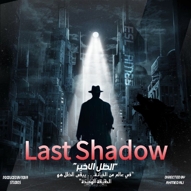 Last Shadow"_في عالم من الخيانة… يبقى الظل هو الحقيقة الوحيدة"