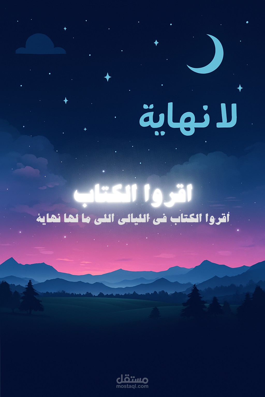 ليالٍ بلا نهاية