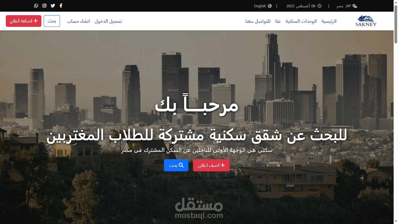 سكني Sakney  موقع إلكتروني لإيجار العقارات السكنية للطلاب
