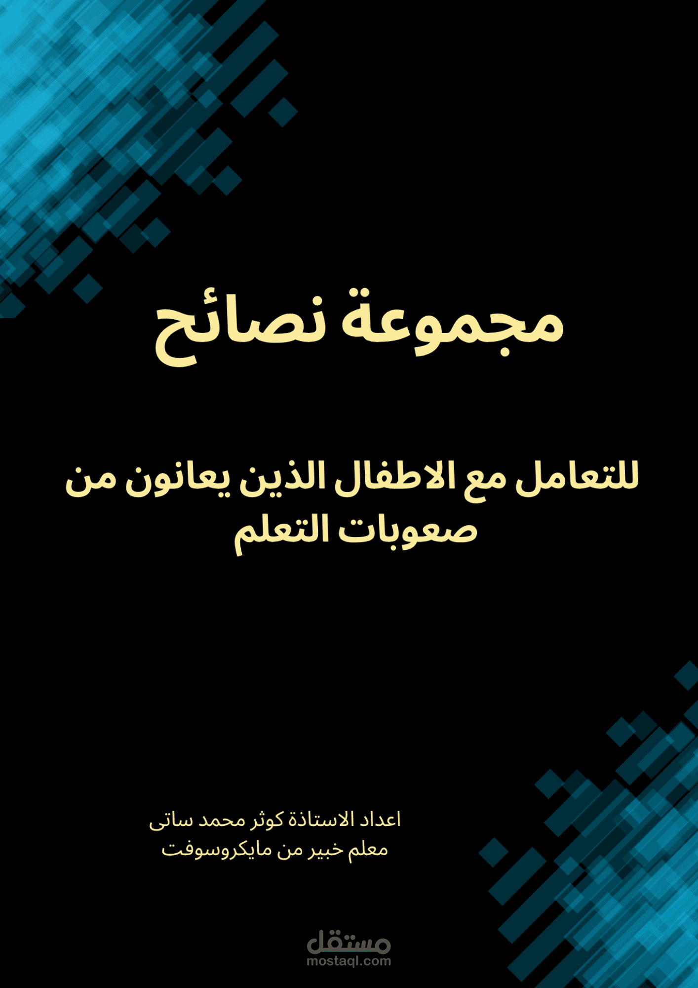 منتج رقمي عبارة عن كتيب مجموعة نصائح للتعامل  مع الاطفال الذين يعانون من صعوبات في التعلم