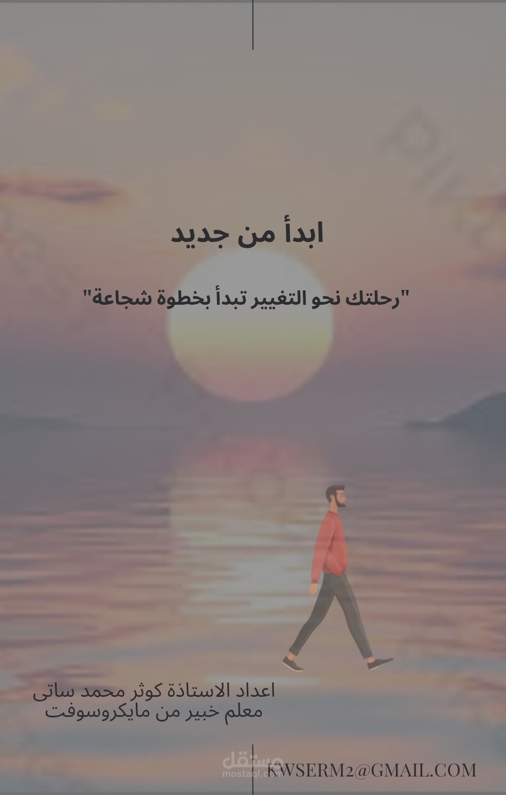 منح رقمي العنوان أبدا من جديد رحلتك للتغير تبدأ بخطوة شجاعة