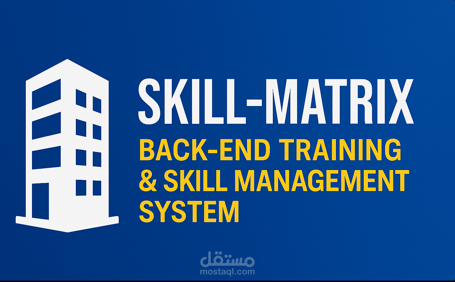 Skill-Matrix – نظام إدارة التدريب والمهارات