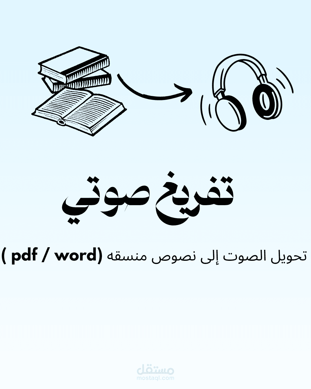 تفريغ صوتي و تحويله إلى نص منسق (pdf)