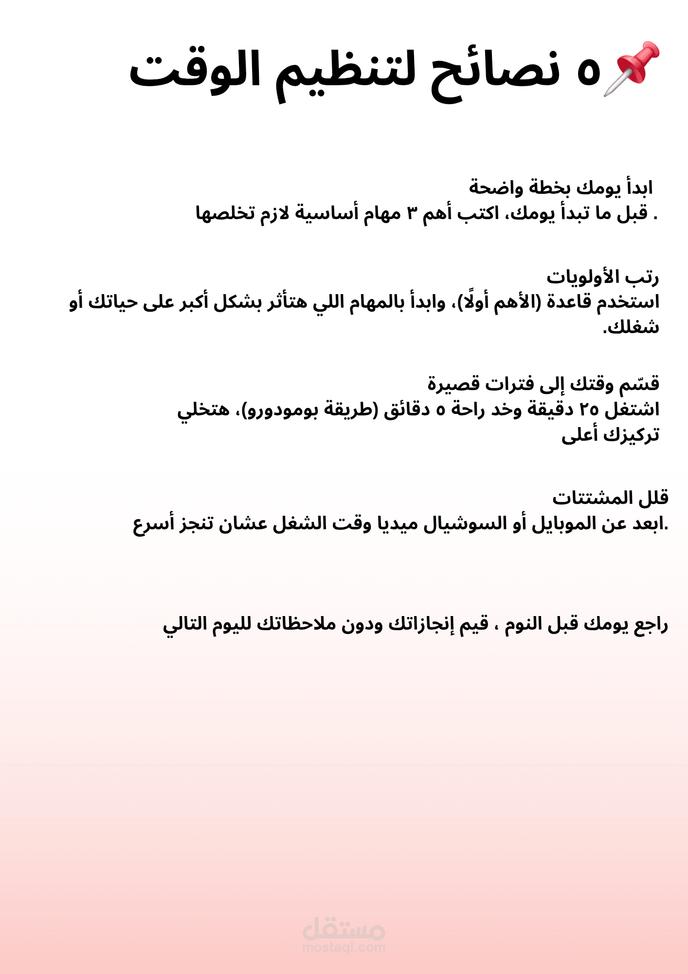 نصائح لتنظيم الوقت ⏰ (نموذج كتابة محتوى)