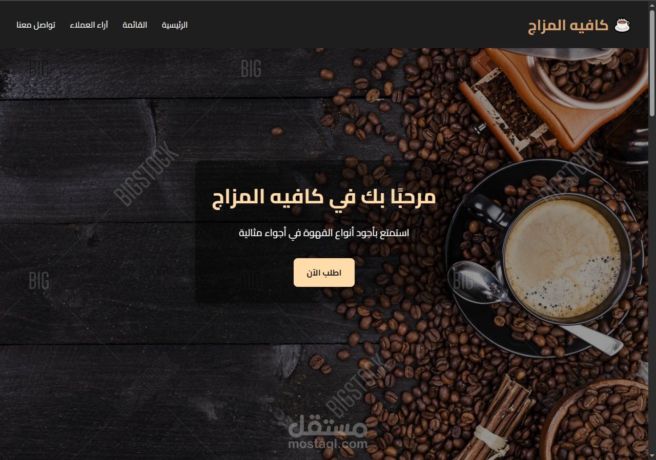 تصميم موقع تعريفي بسيط لكافيه