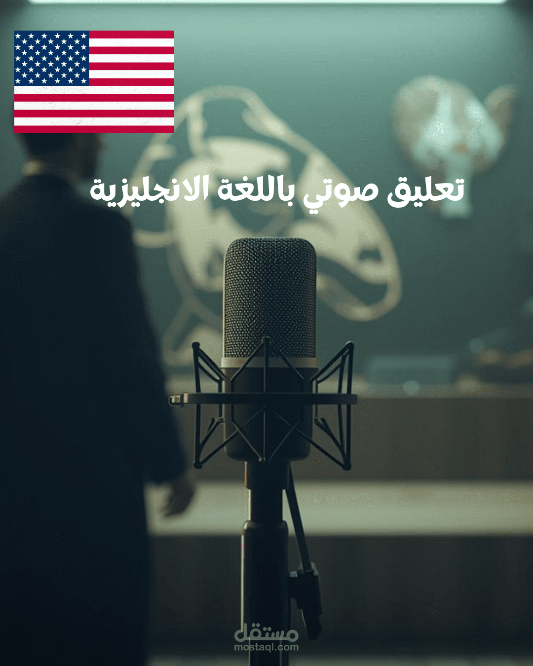 تعليق صوتي باللغة الانجليزية