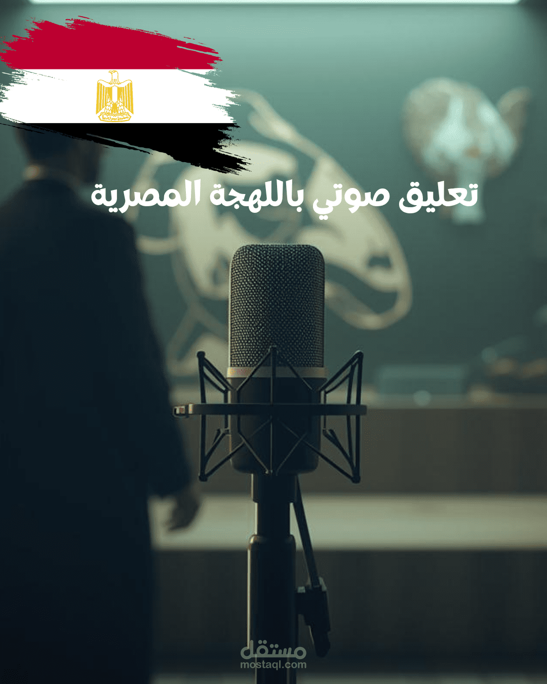 تعليق صوتي باللهجة المصرية واللغة العربية الفصحى