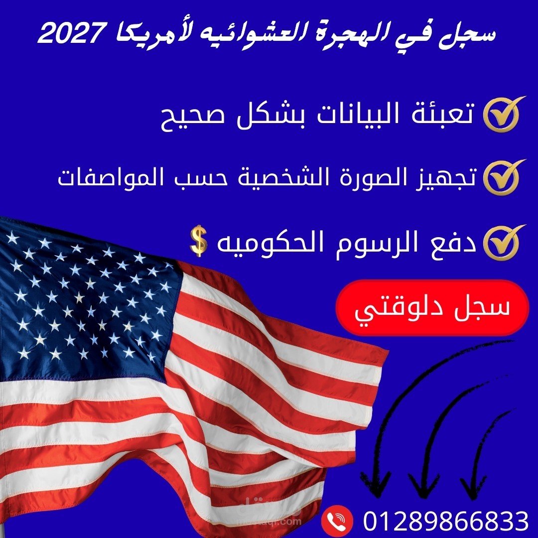 بوست اعلاني للتقديم في الهجرة العشوائيه لأمريكا