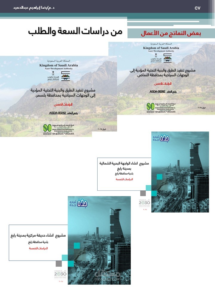 نماذج من اعمالي لدراسات السعة والطلب طبقاً لمنهجية هيئة تحقيق كفاءة الانفاق