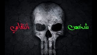 عمري ما كنت شخص انتقامي
