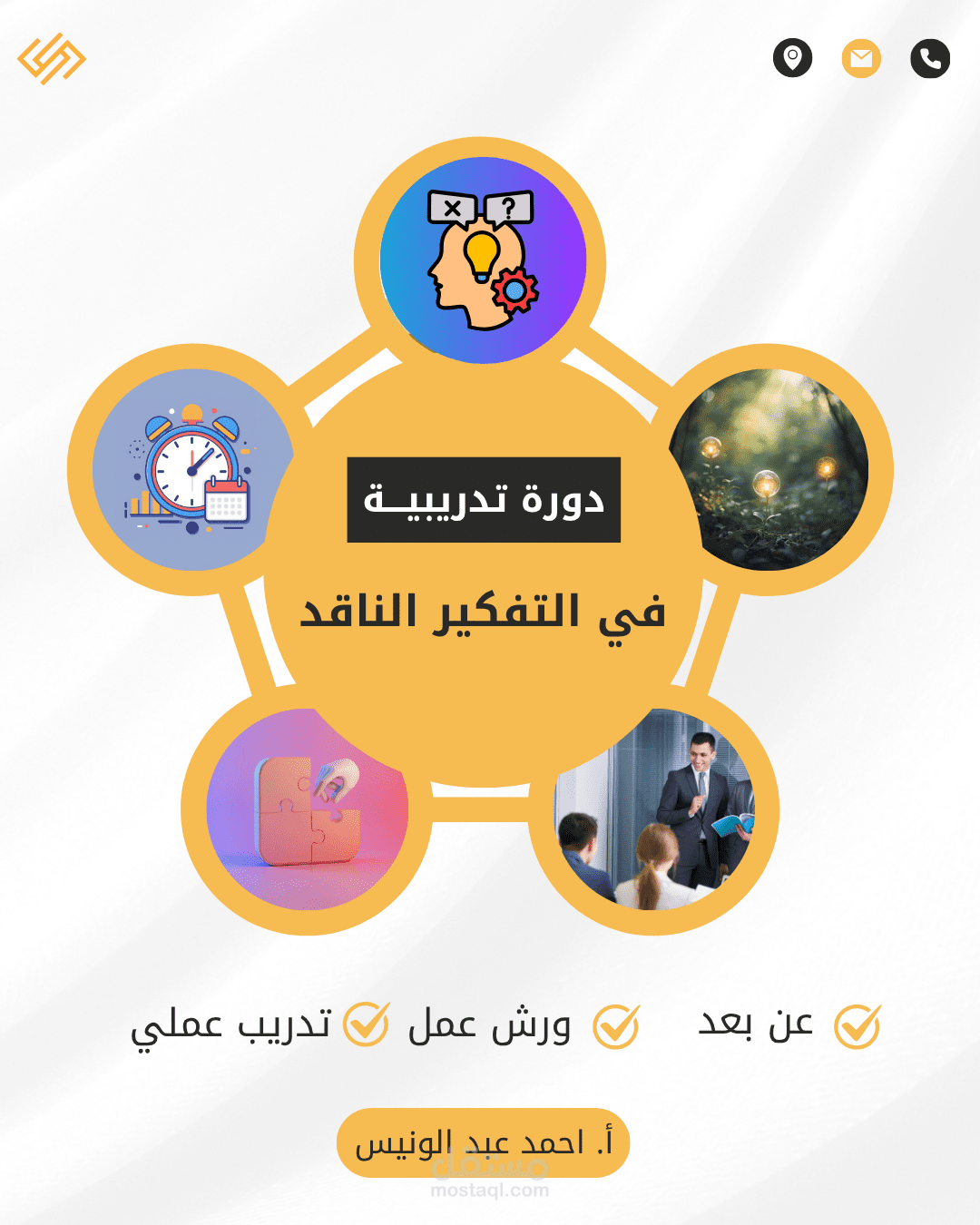 دورة تدريبية في التفكير الناقد