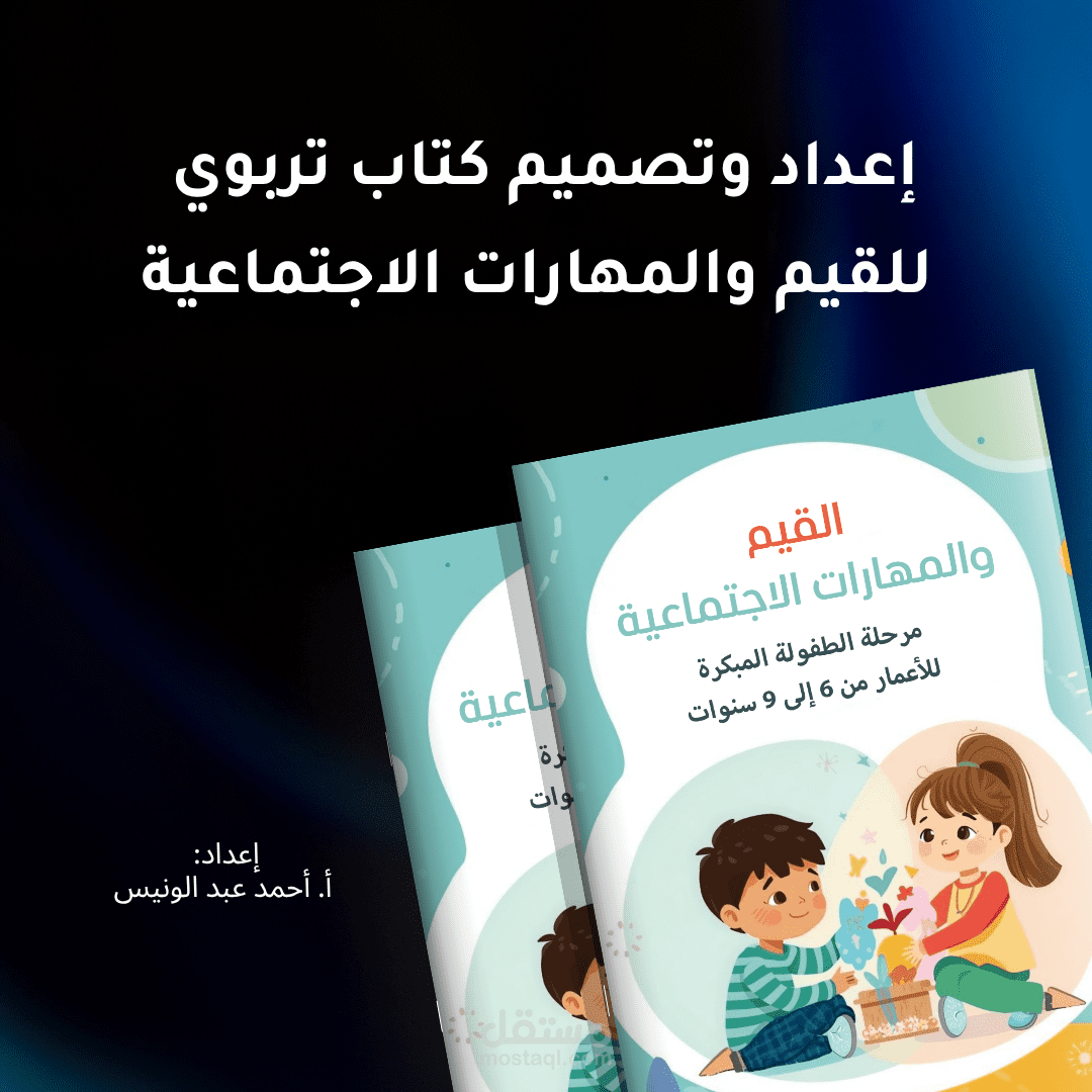 تصميم وإعداد كتب وملازم تعليمية.