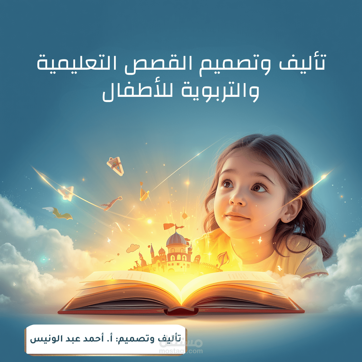 تأليف وتصميم قصص تربوية للأطفال