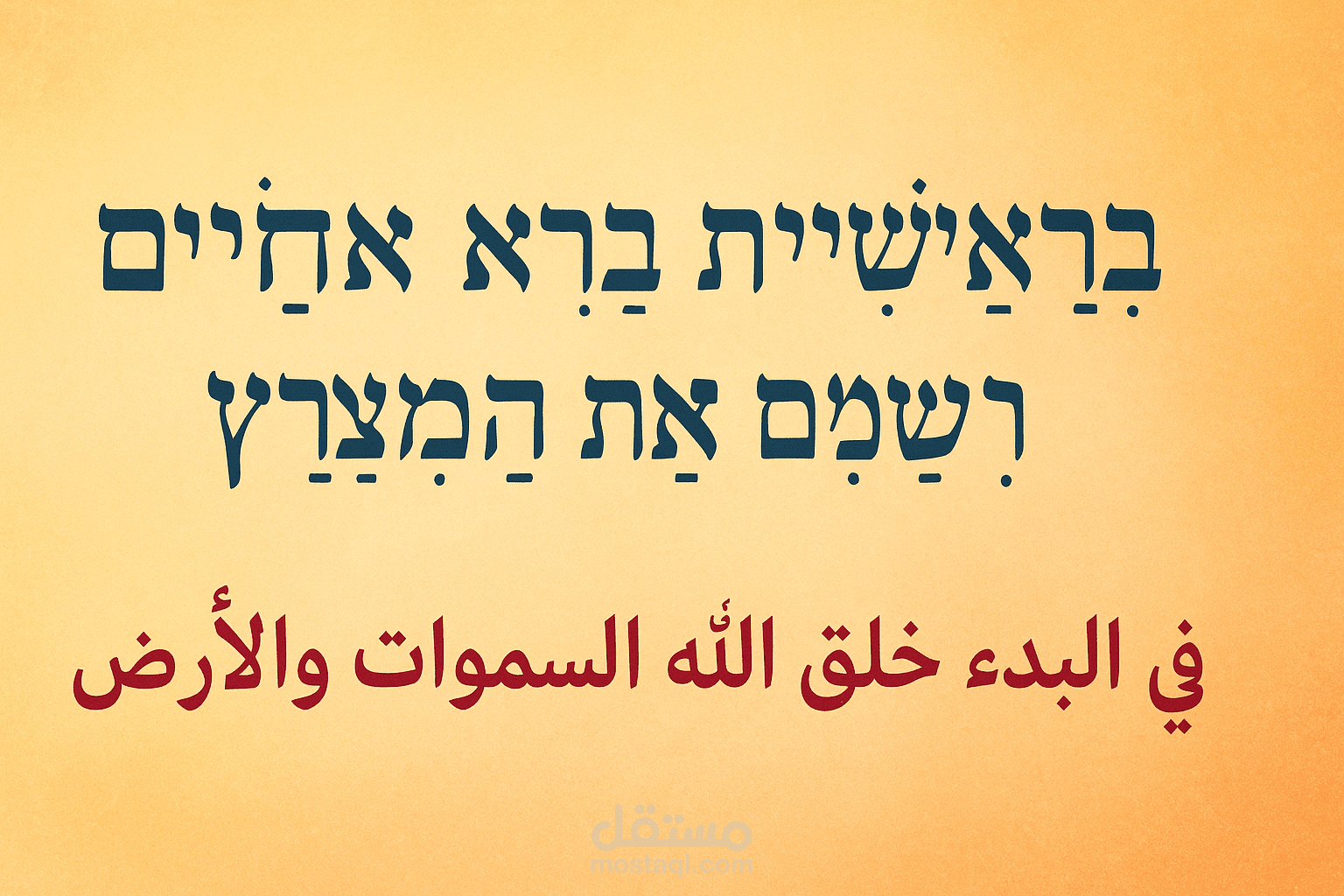 ترجمه من اللغة العبرية الي العربية