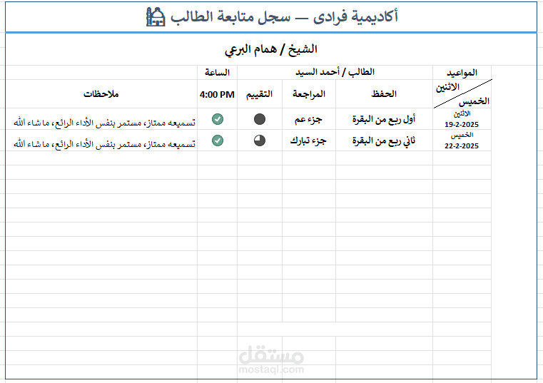 سجل متابعة الطلاب _ أكاديمة فرادى