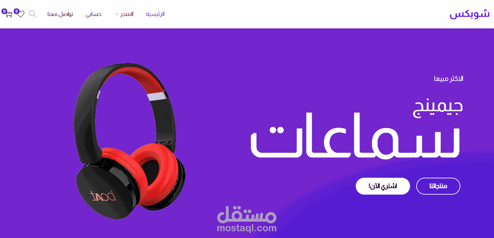 شوبكس - متجر الكتروني عصري
