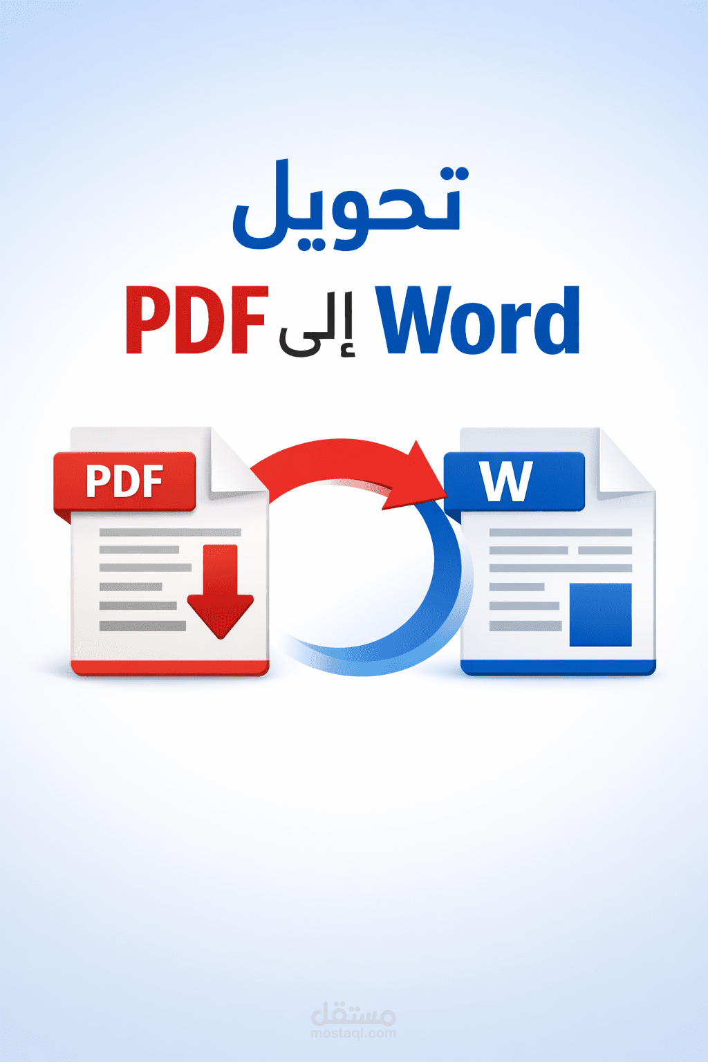 تحويل ملف PDF إلى Word مع تنسيق