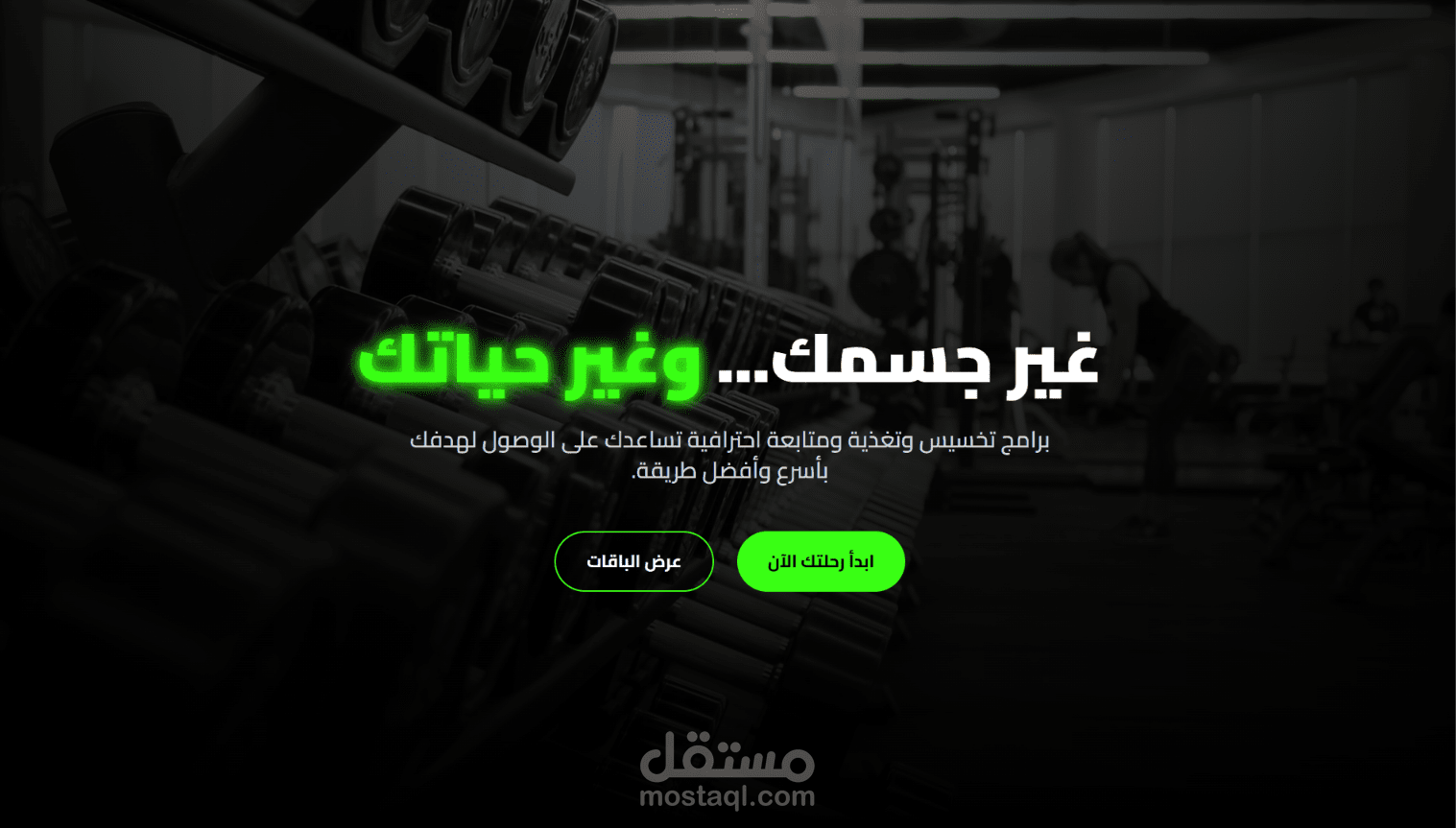 منصة احترافية للياقة والتغذية تقدم برامج رياضية وغذائية مخصصة مع متابعة مستمرة