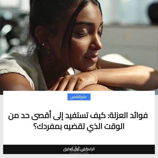 فوائد العزلة: كيف تستفيد إلى أقصى حد من الوقت الذي تقضيه بمفردك