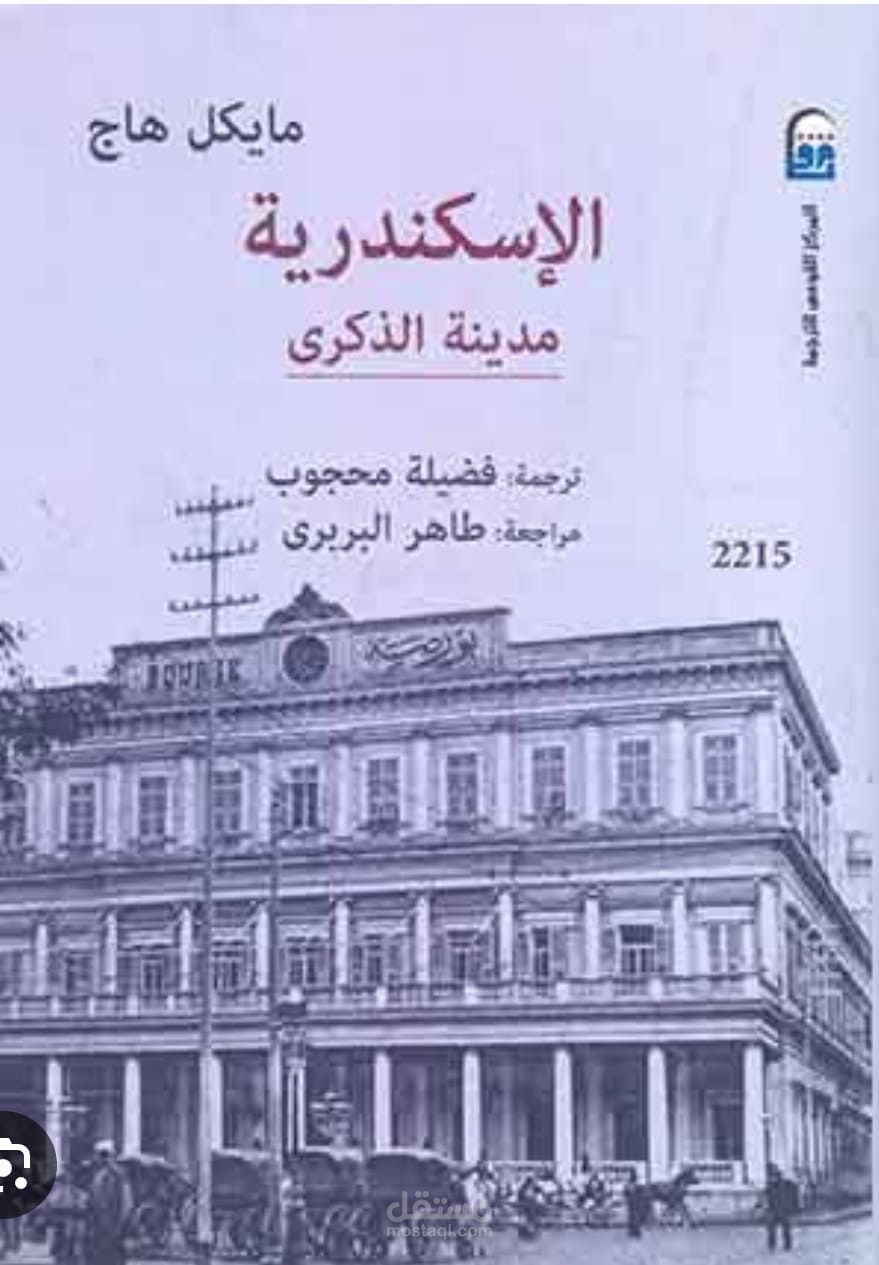 الإسكندرية مدينة الذكرى لمايكل هاج