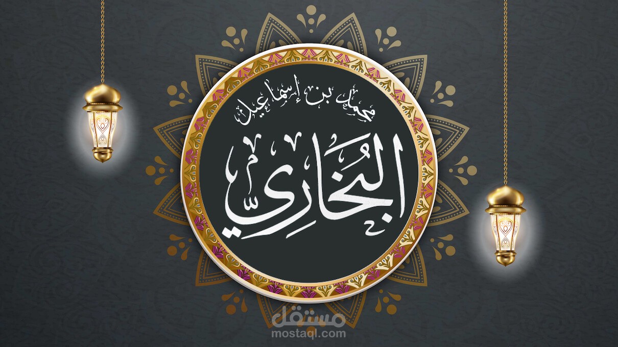 رواية وثائقية عن "الإمام البخاري"، تعليق صوتي: مازن وليد