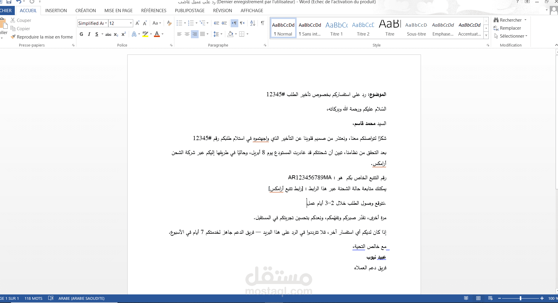 نموذج رد على عميل غاضب – دعم فني احترافي