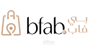متجر BFAB الإلكتروني للأزياء والأدوات المنزلية
