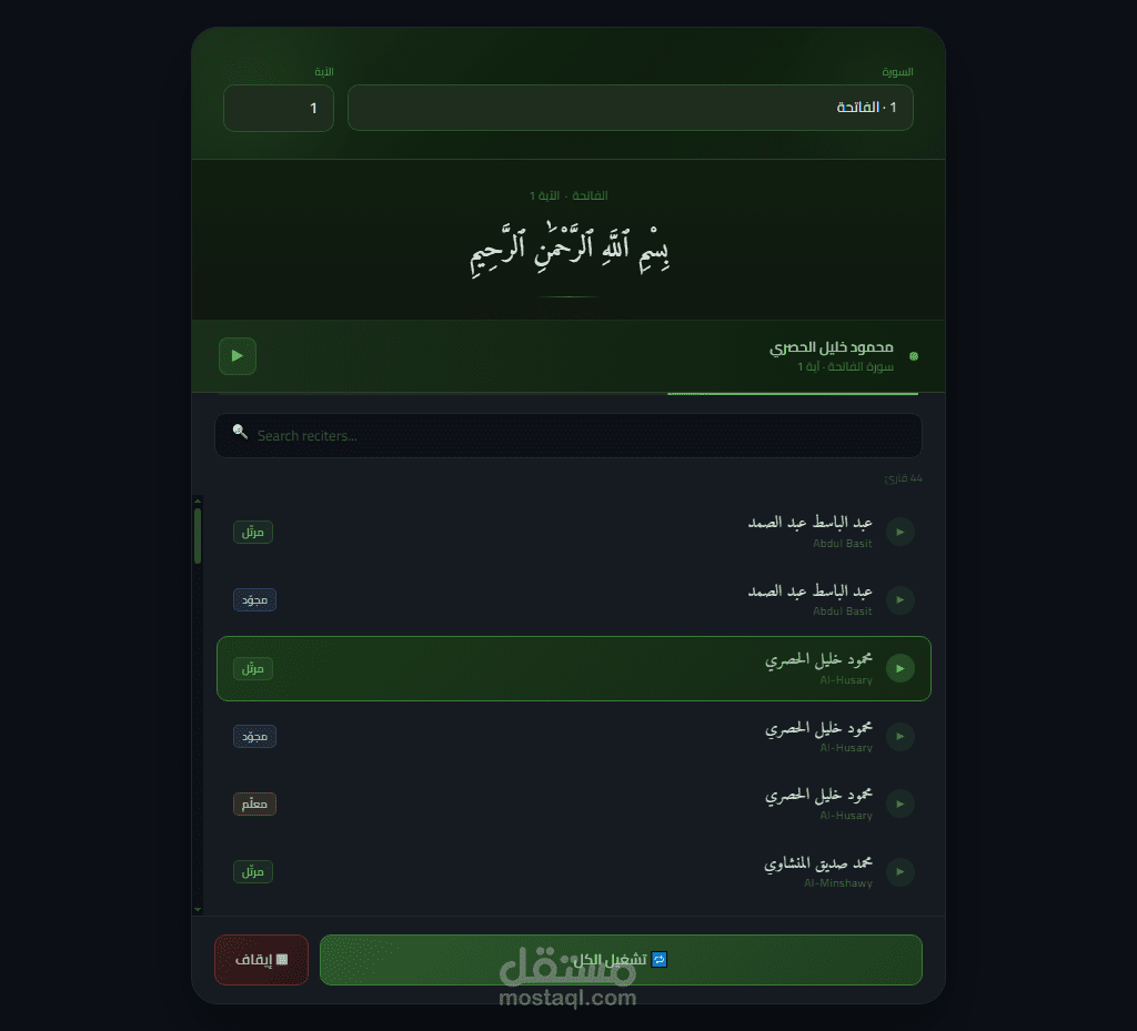 قارن - نفس الايه ب 44 قارئ مختلف