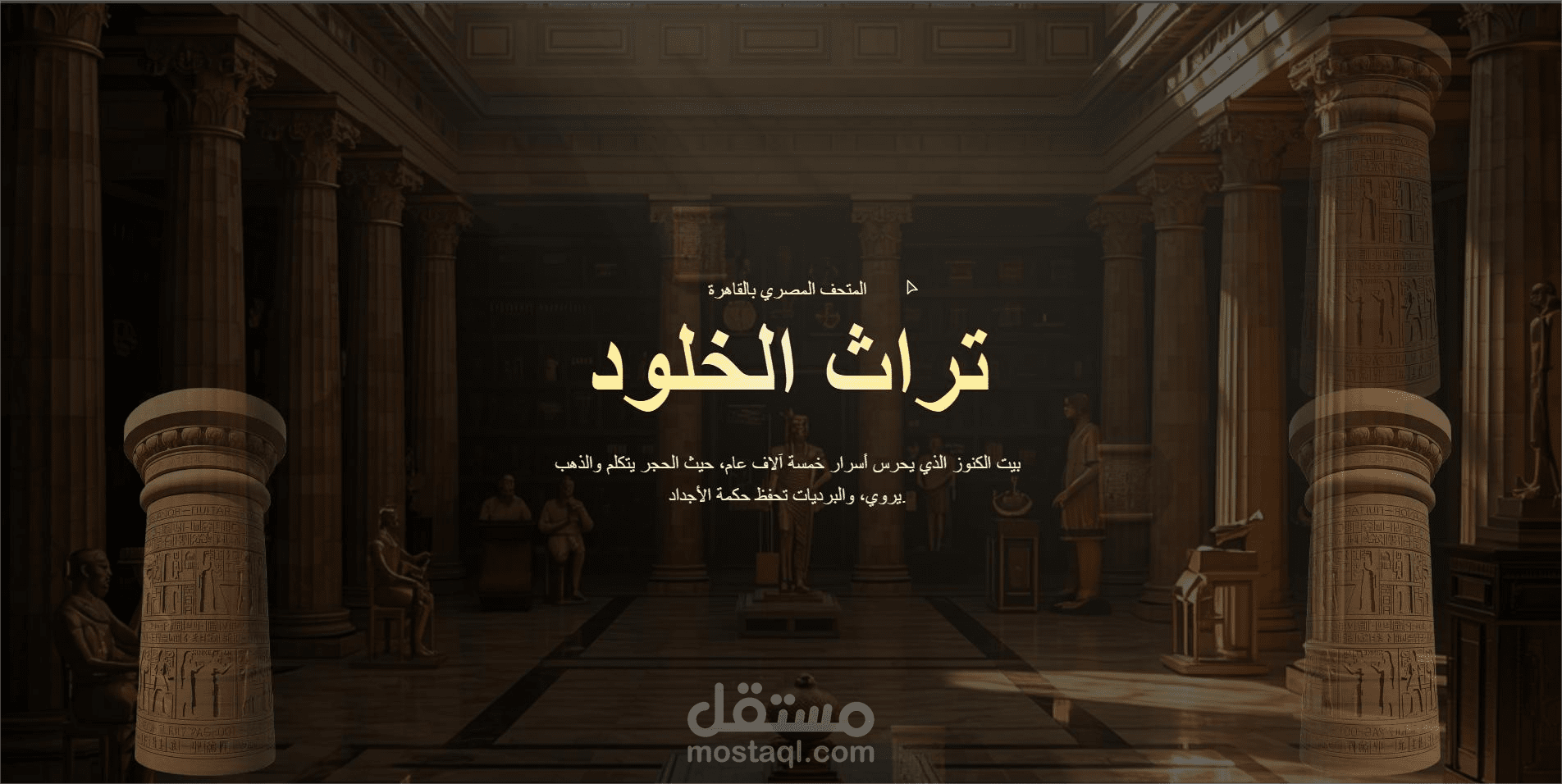 تطوير منصة رقمية تفاعلية للمتحف المصري (تجربة مستخدم غامرة)
