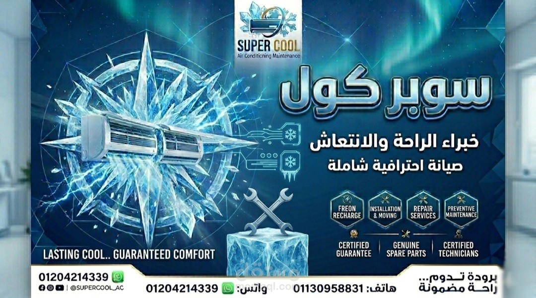 سوبر كول: تصميم هوية إعلانية متكاملة لخدمات التكييف