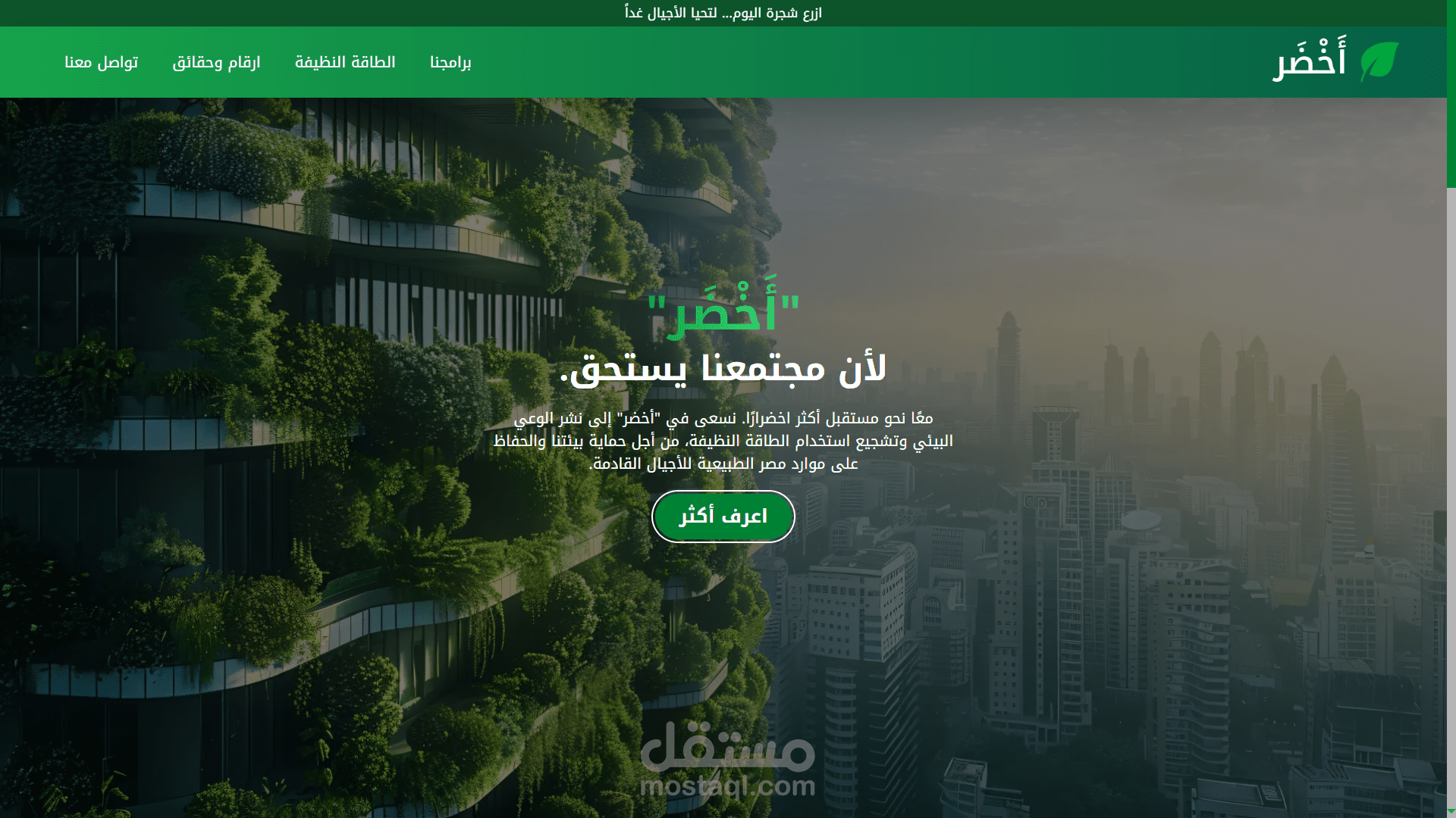 أخضر | AKHDAR