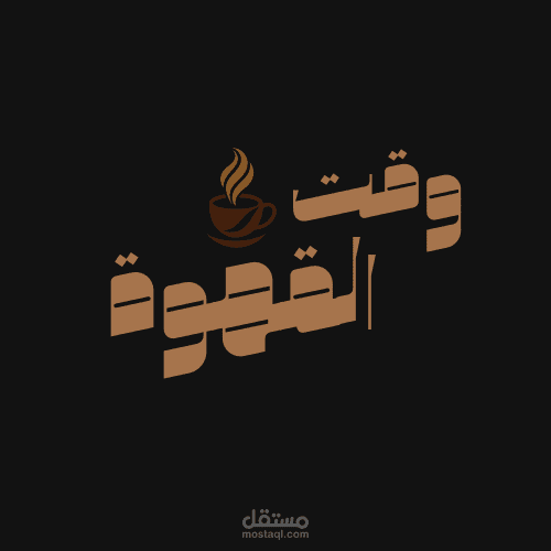 شعار "وقت القهوة" – تصميم لوجو احترافي لمقهى
