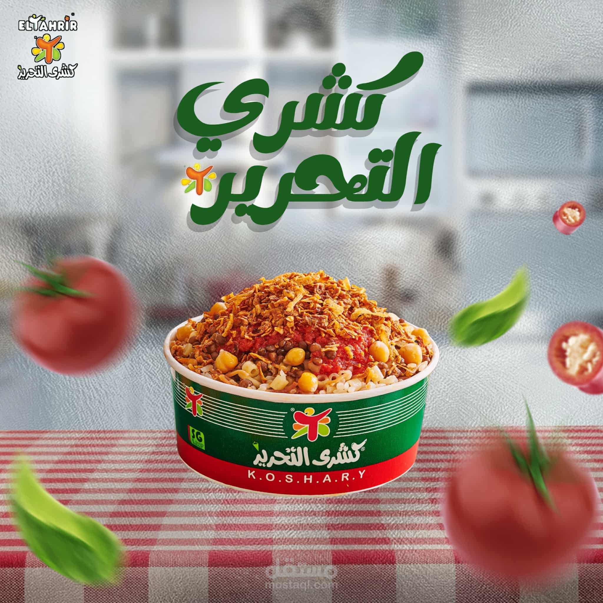 إعلان لمنتج مطعم الكشري