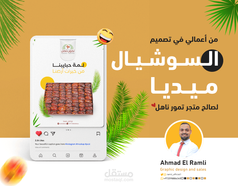 من أعمالي لصالح شركة تمور ناهل