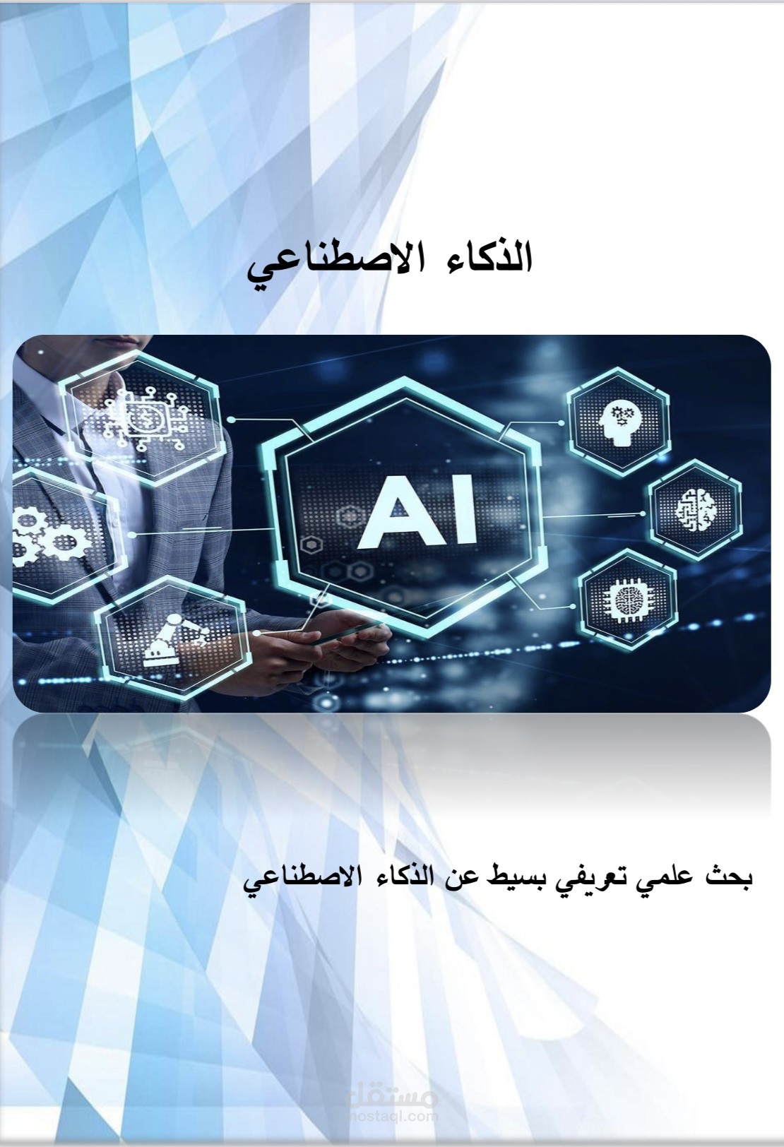 عمل البحوث العلمية