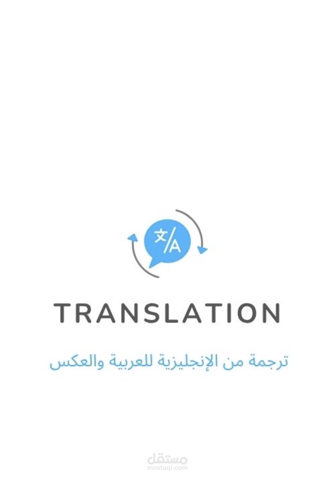 الترجمة من الإنجليزية إلى العربية والعكس