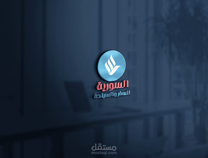 لوجو شركة السورية للسفر والسياحة