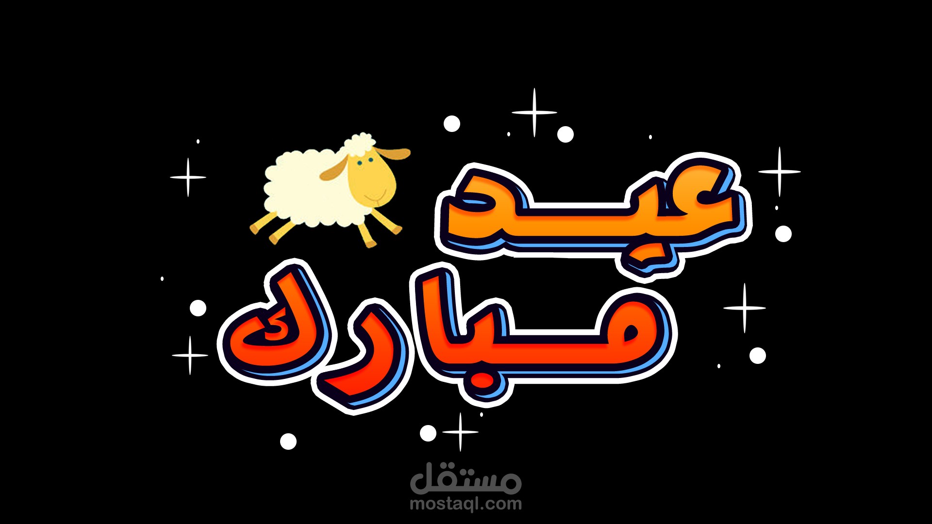 تصميم العيد تابوغرافي