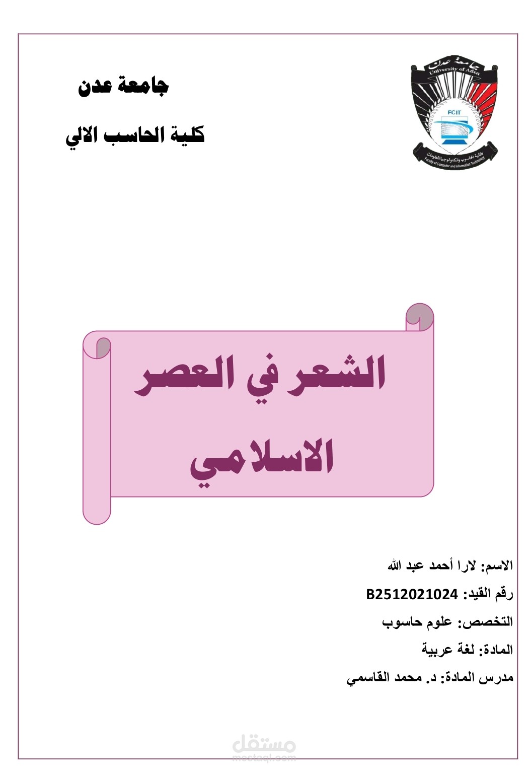 بحث لمادة اللغة العربية لطالبة عن الشعر في العصر الاسلامي .