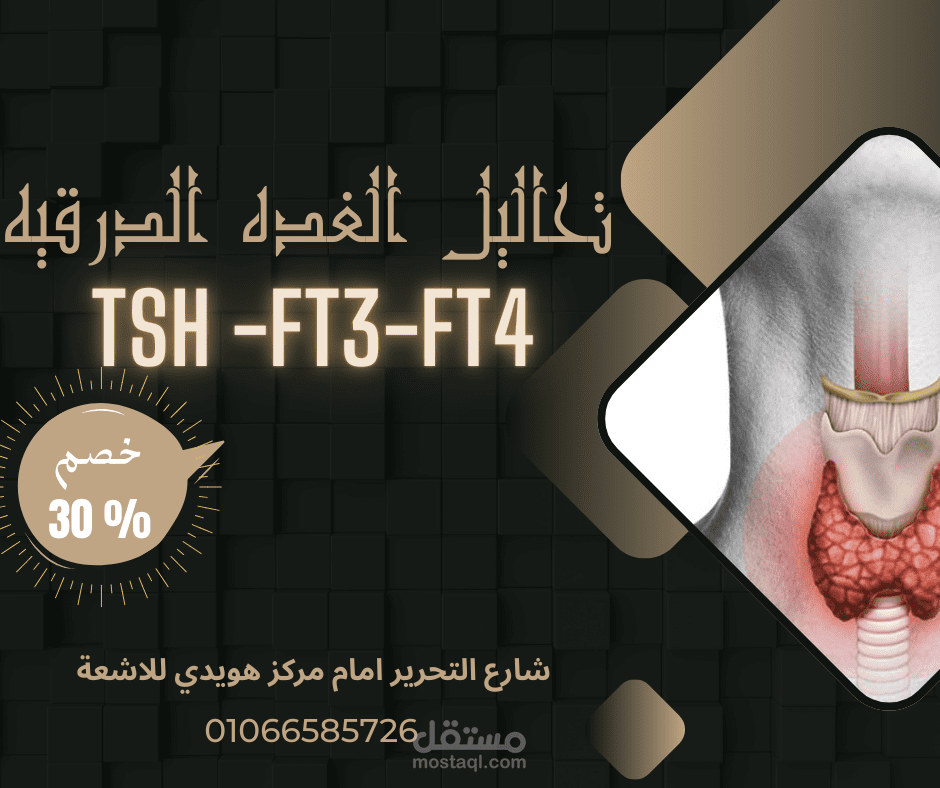 تحليل الغده الدرقيه