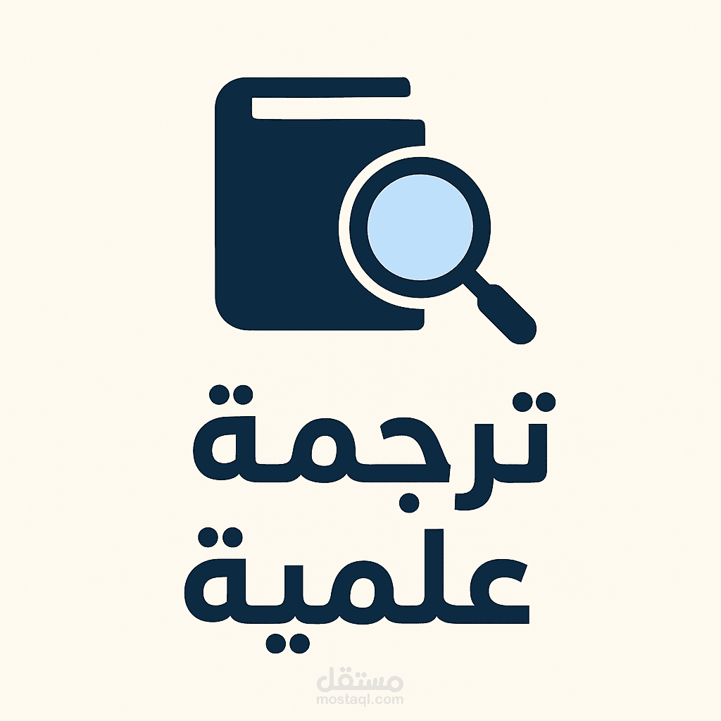 ترجمة مقالة علمية من الإنجليزية إلى العربية