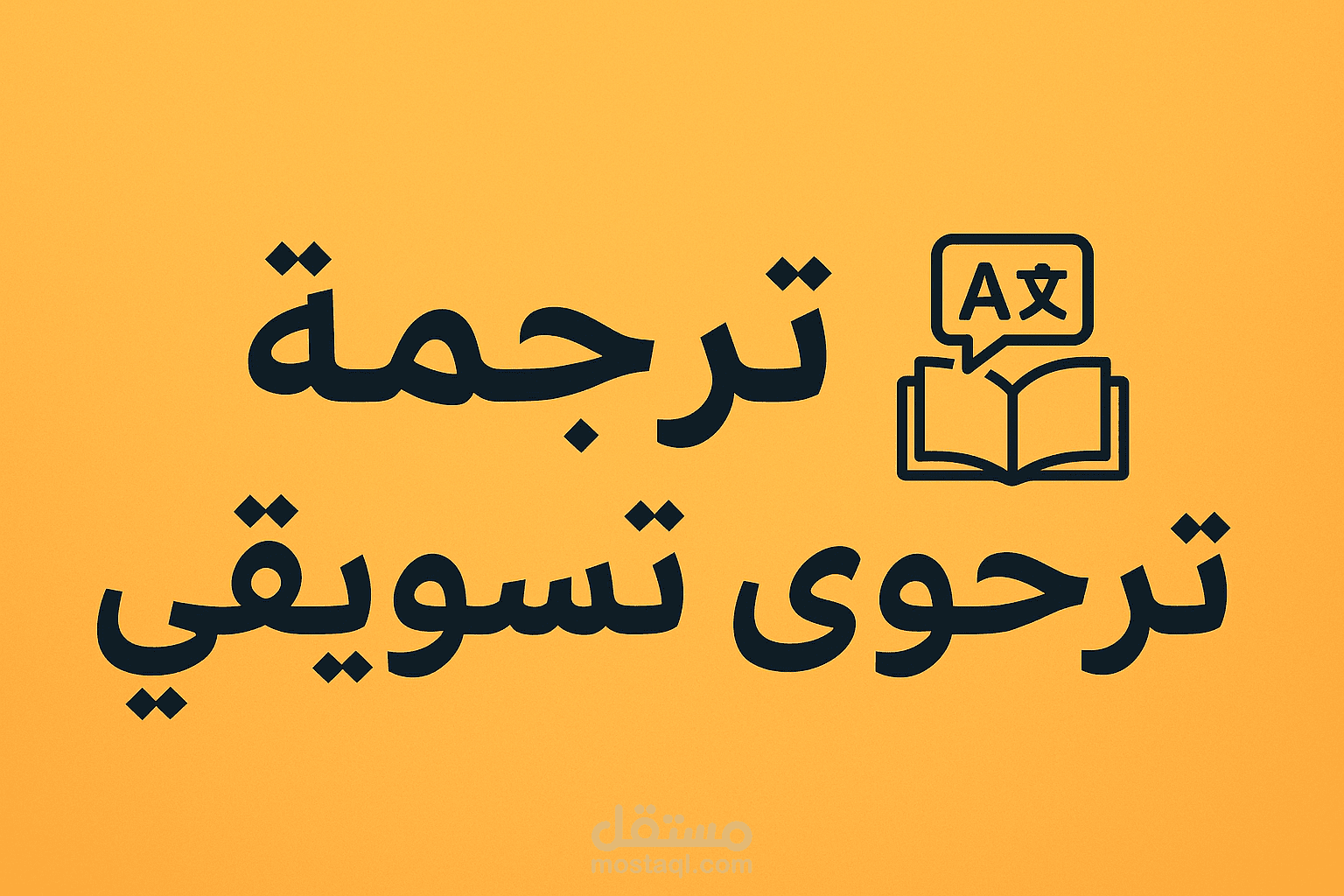 ترجمة محتوى تسويقي من الإنجليزية إلى العربية