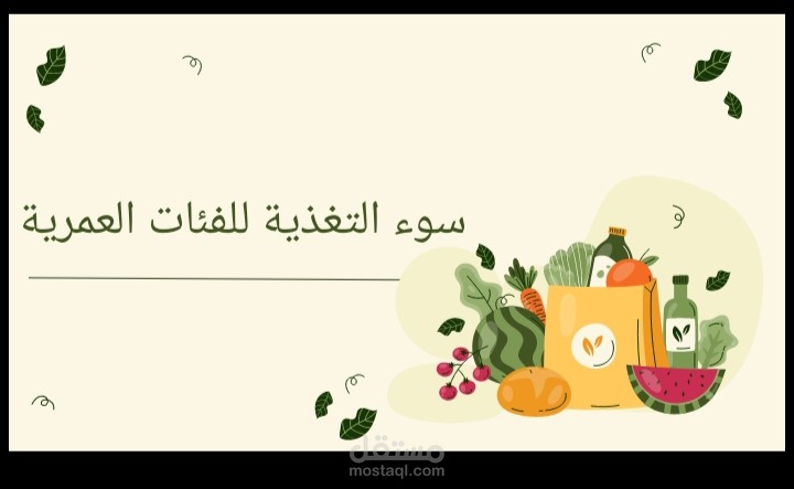 سوء التغذية العلاجية للفئات العمرية